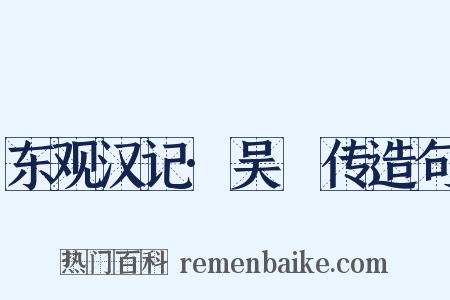 东观汉记·吴祐传造句是什么意思的图片